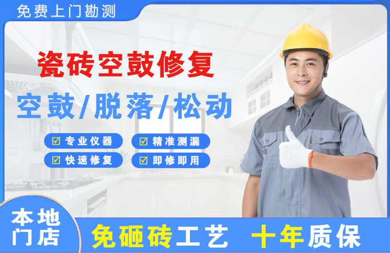 宁乡瓷砖空鼓修复