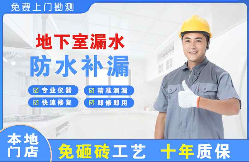 宁乡地下室漏水维修